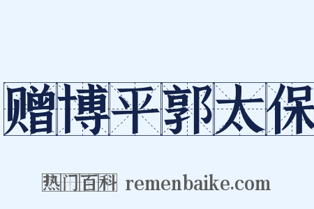 赠博平郭太保是什么意思的图片